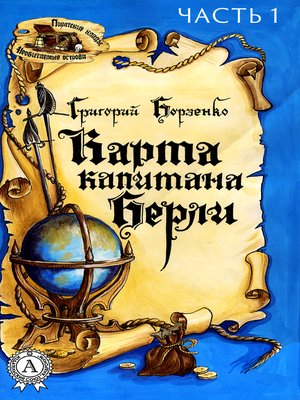 cover image of Карта капитана Берли. Часть 1